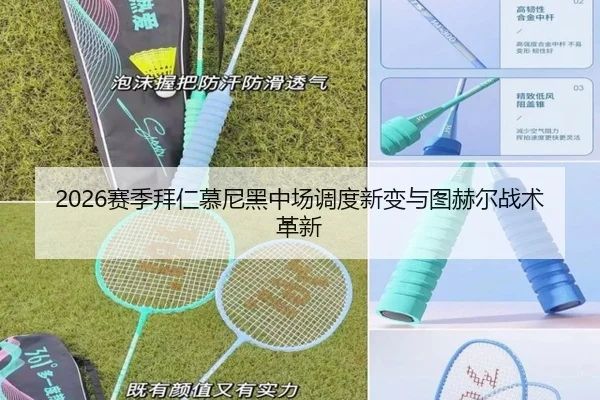 2026赛季拜仁慕尼黑中场调度新变与图赫尔战术革新